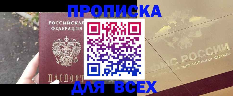 купить прописку в Таштаголе